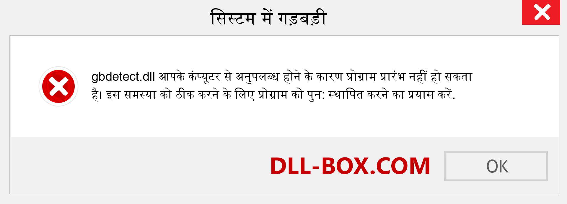 gbdetect.dll फ़ाइल गुम है?. विंडोज 7, 8, 10 के लिए डाउनलोड करें - विंडोज, फोटो, इमेज पर gbdetect dll मिसिंग एरर को ठीक करें