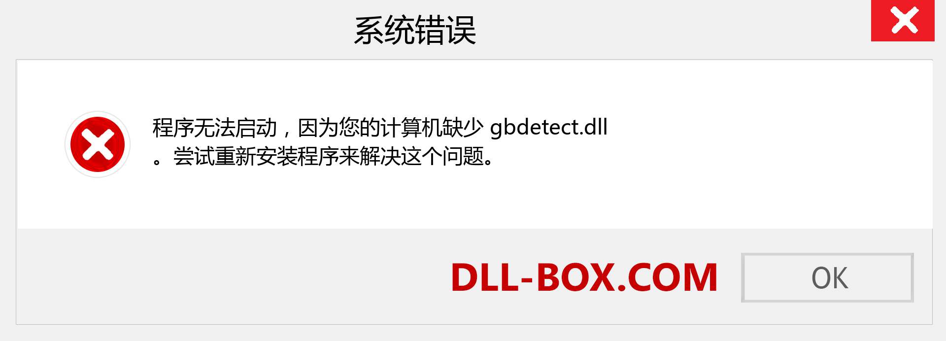 gbdetect.dll 文件丢失？。 适用于 Windows 7、8、10 的下载 - 修复 Windows、照片、图像上的 gbdetect dll 丢失错误
